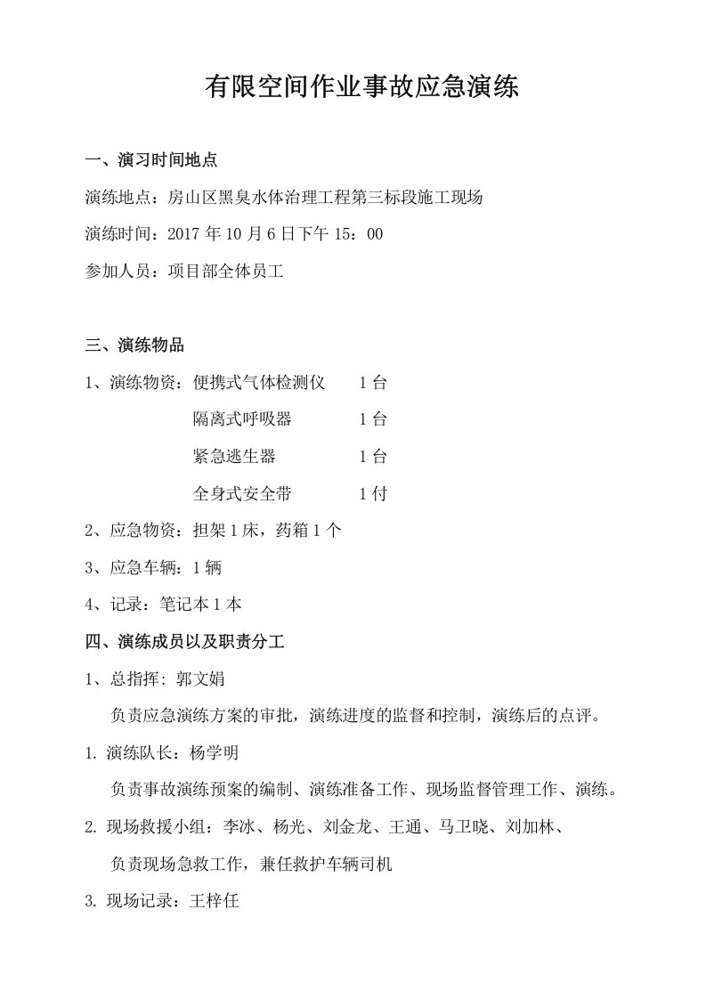 023 有限空间应急预案演练方案及过程.doc 第1页