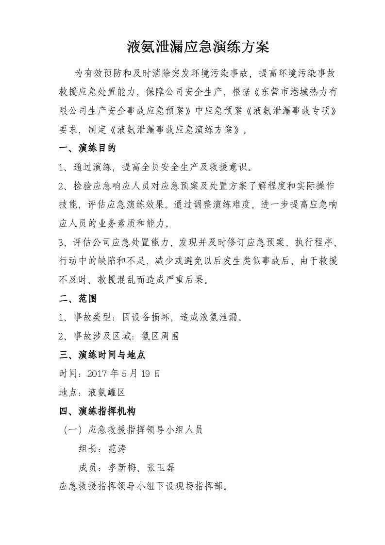 022 液氨泄漏应急演练方案.doc 第1页