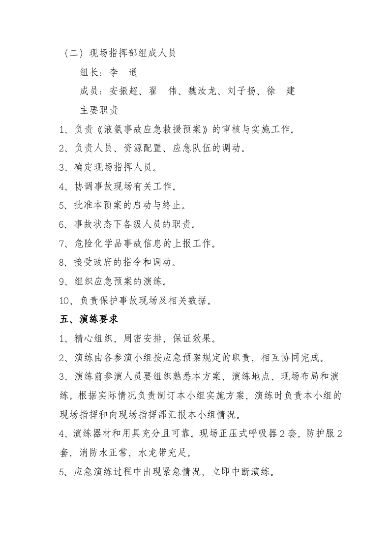 022 液氨泄漏应急演练方案.doc 第2页