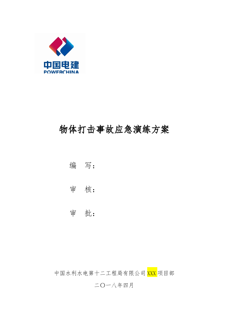 021 物体打击应急演练方案(模板).doc 第1页