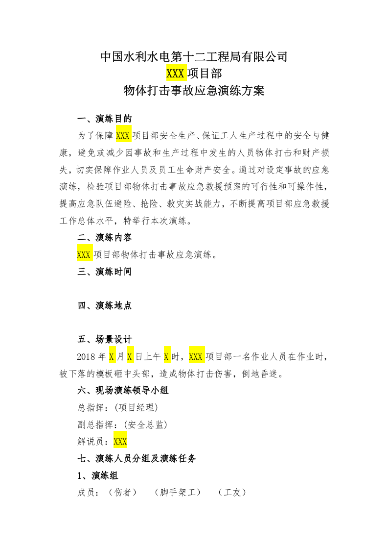021 物体打击应急演练方案(模板).doc 第2页