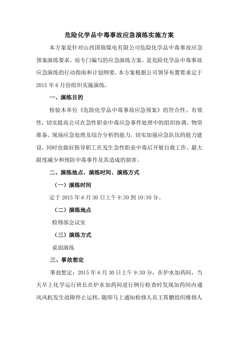 020 危险化学品中毒事故应急演练方案.doc 第1页