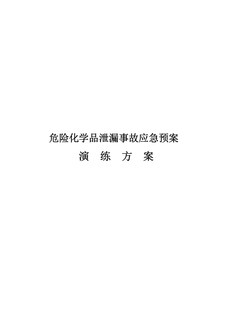 019 危险化学品泄漏事故应急预案演练方案讲述讲解.doc 第1页