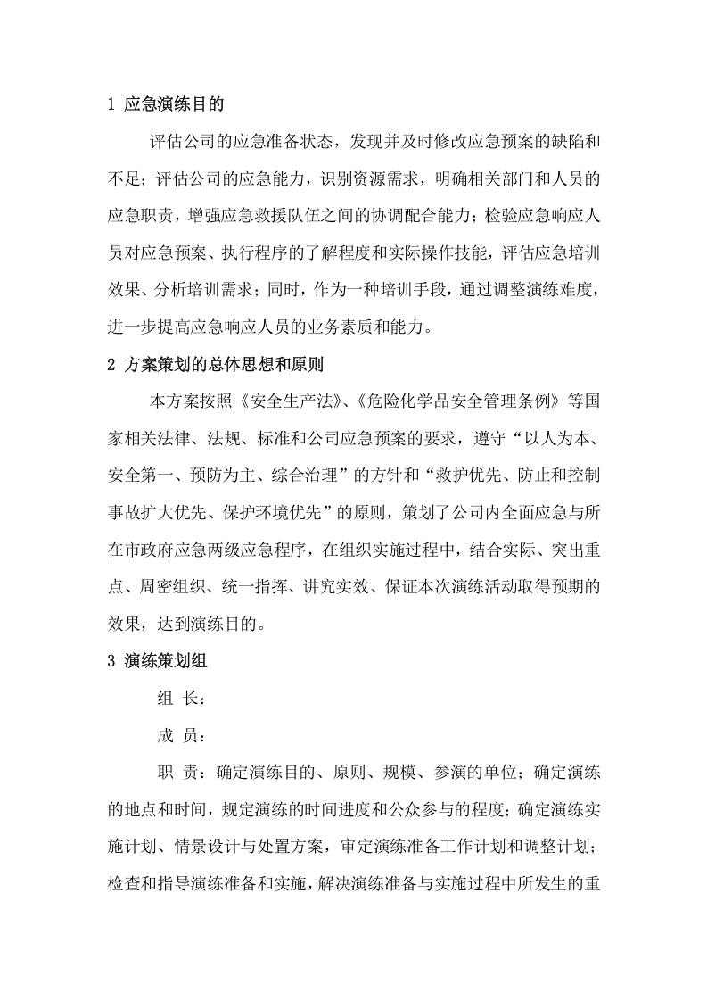 019 危险化学品泄漏事故应急预案演练方案讲述讲解.doc 第2页