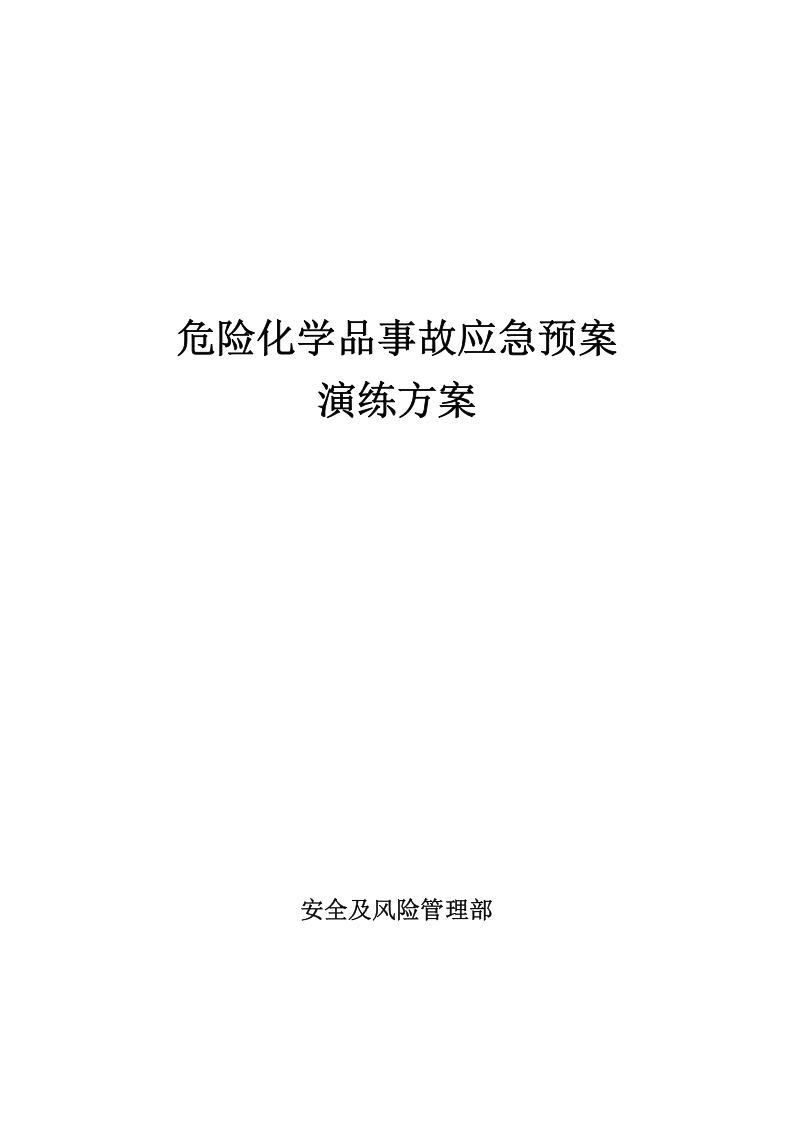 018 危险化学品事故应急预案演练方案.docx 第1页
