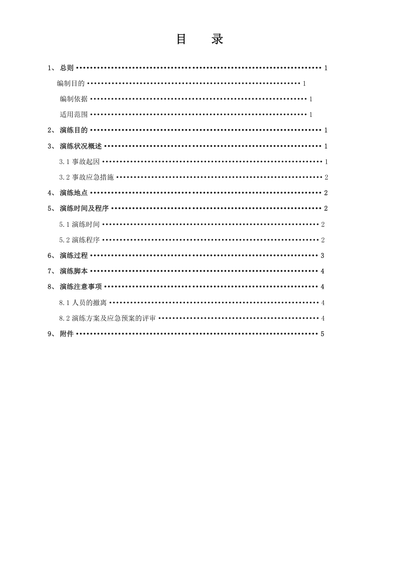 018 危险化学品事故应急预案演练方案.docx 第2页