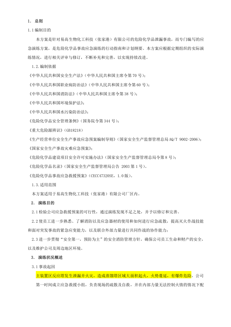 018 危险化学品事故应急预案演练方案.docx 第3页