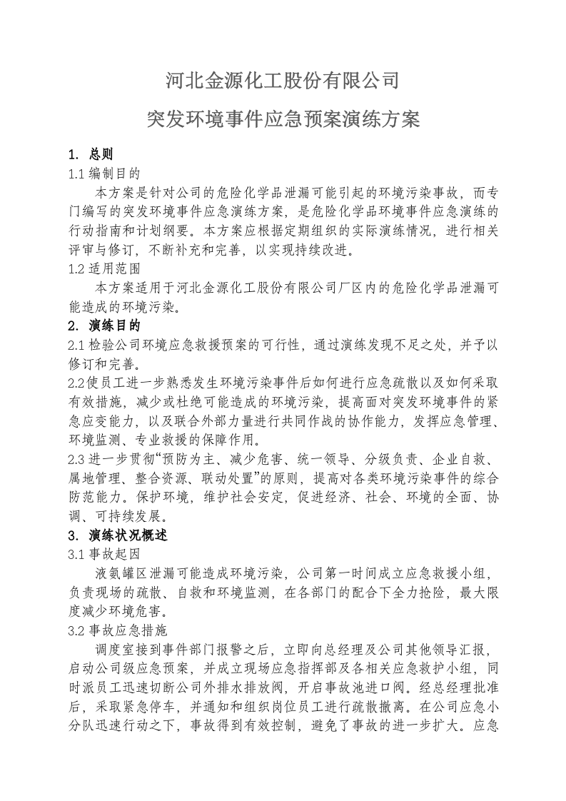 017 危险化学品事故应急预案演练方案.doc 第1页
