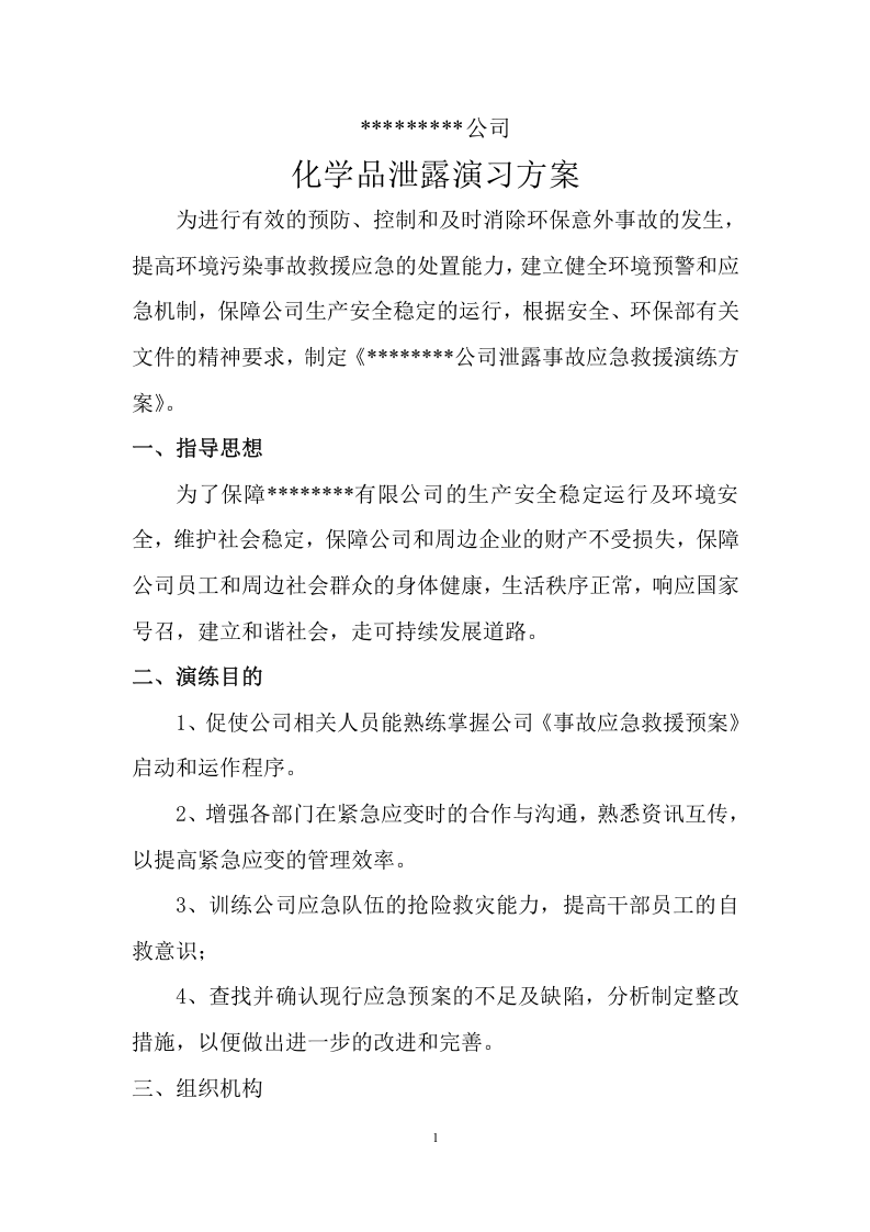 016 危险化学品环境泄漏应急演练方案范本.doc 第1页
