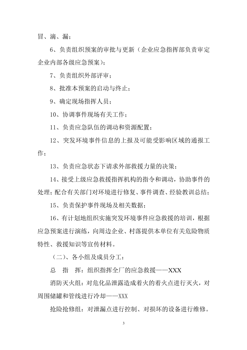 016 危险化学品环境泄漏应急演练方案范本.doc 第3页