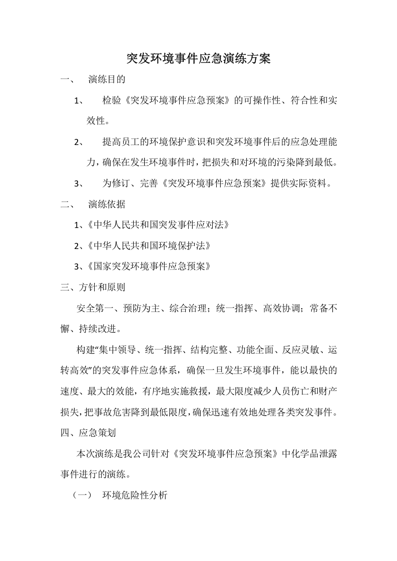 015 突发环境事件演练方案.docx 第1页