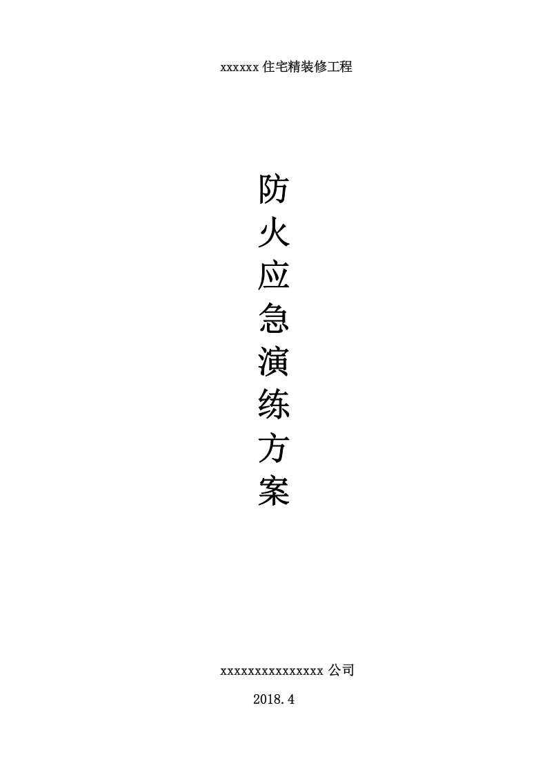 014 施工现场火灾应急演练方案.doc 第1页