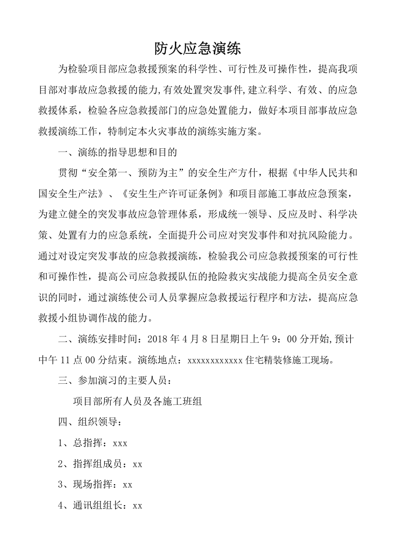 014 施工现场火灾应急演练方案.doc 第2页