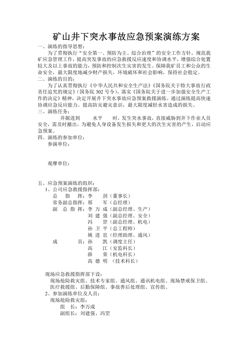 013 矿山井下突水事故应急预案演练方案.doc 第1页