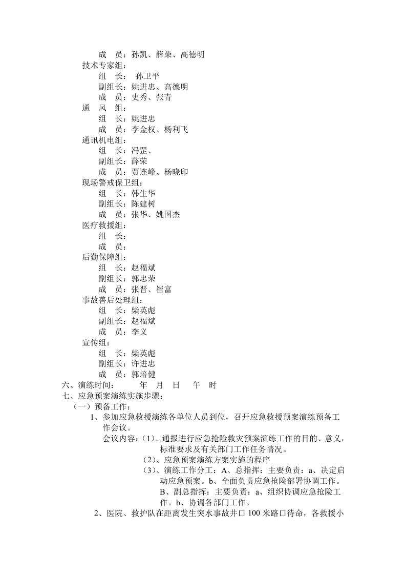 013 矿山井下突水事故应急预案演练方案.doc 第2页