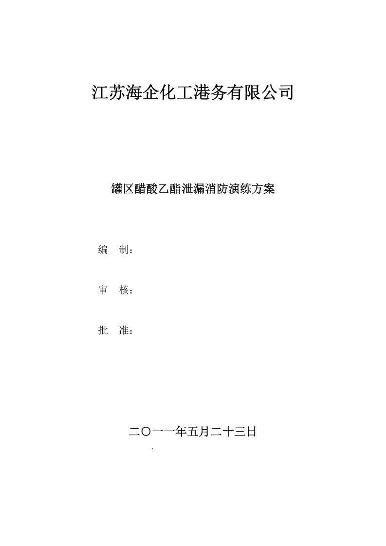 012 罐区演练方案.doc 第1页