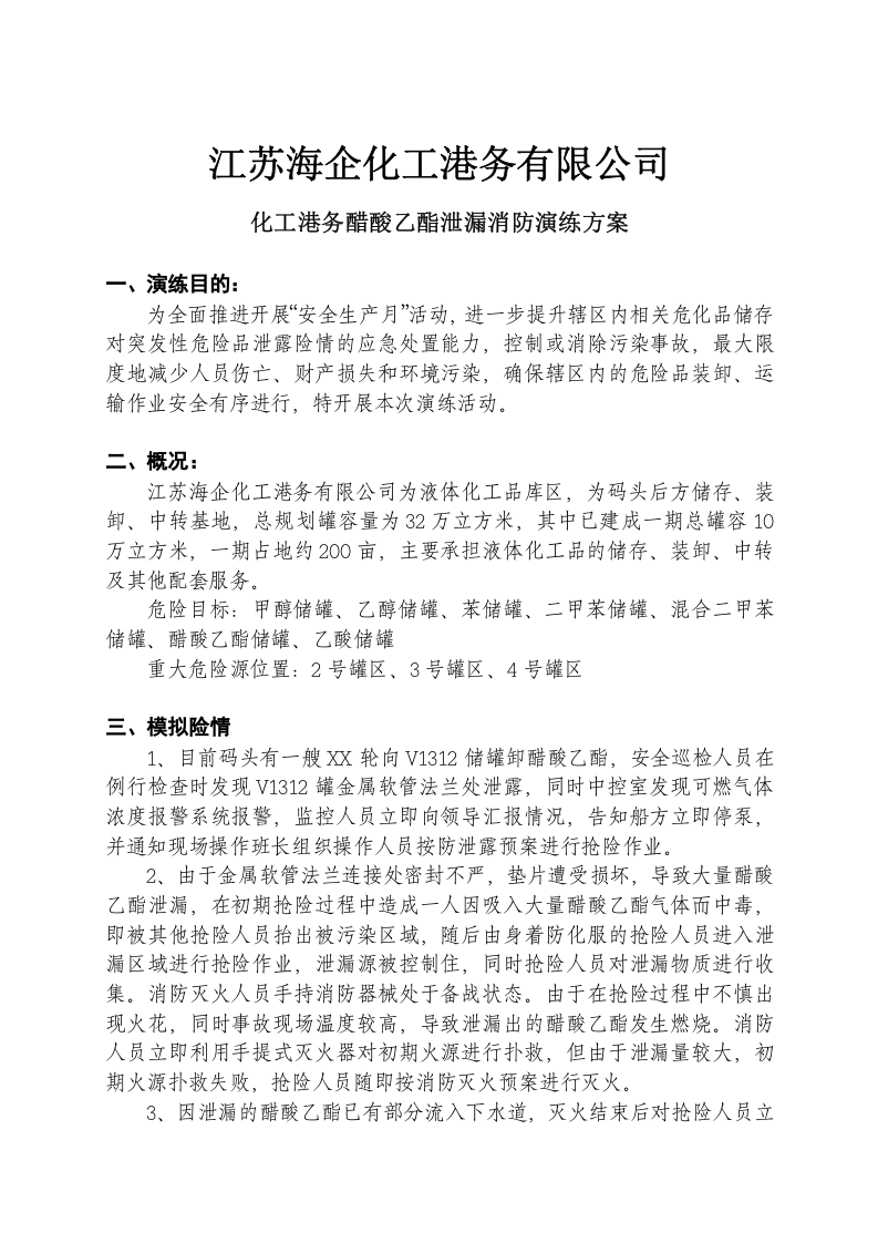012 罐区演练方案.doc 第2页
