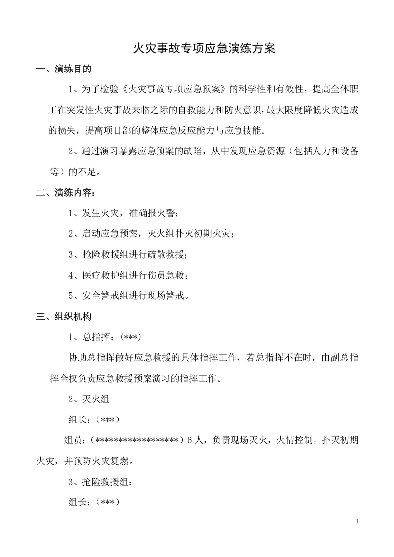 011 火灾事故专项应急预案演练方案.doc 第1页