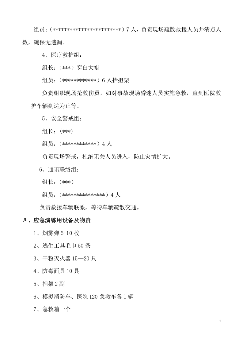 011 火灾事故专项应急预案演练方案.doc 第2页
