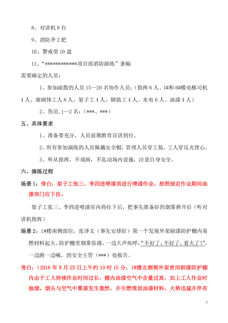 011 火灾事故专项应急预案演练方案.doc 第3页