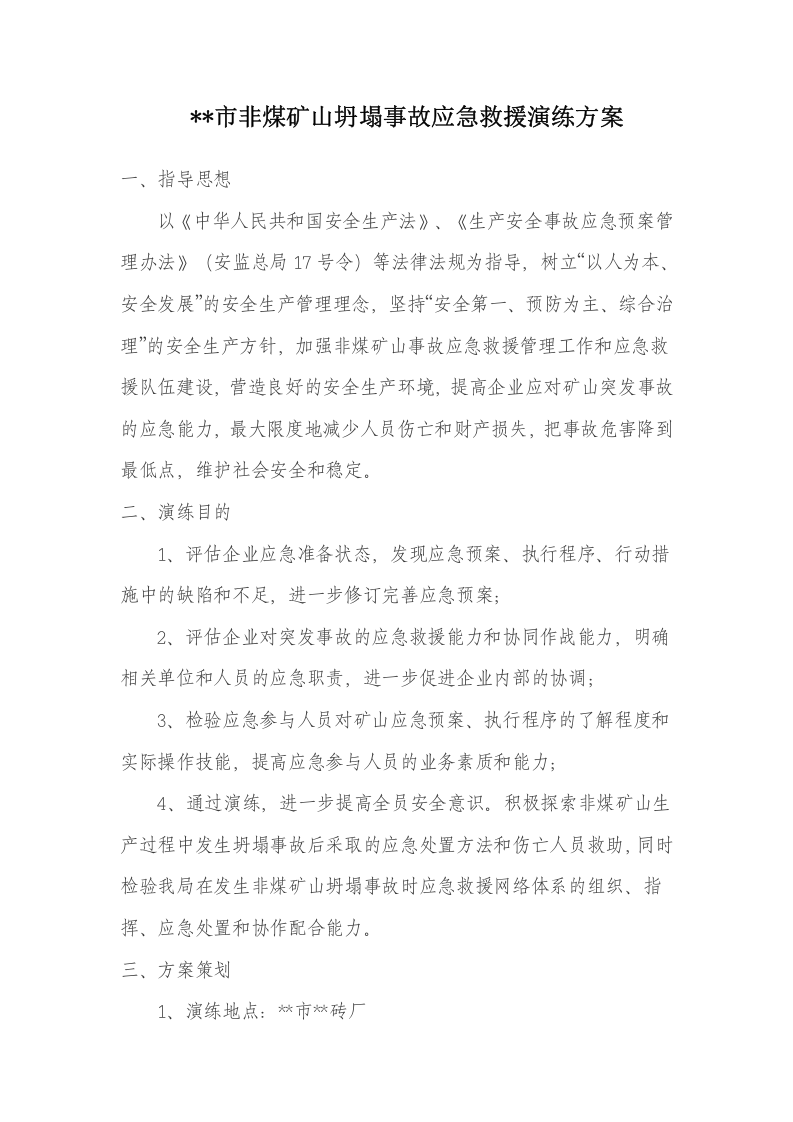 010 非煤矿山坍塌事故应急救援演练方案.doc 第1页