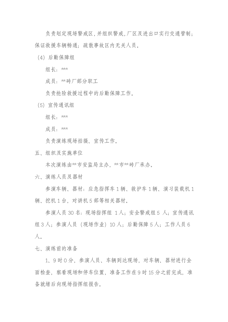 010 非煤矿山坍塌事故应急救援演练方案.doc 第3页