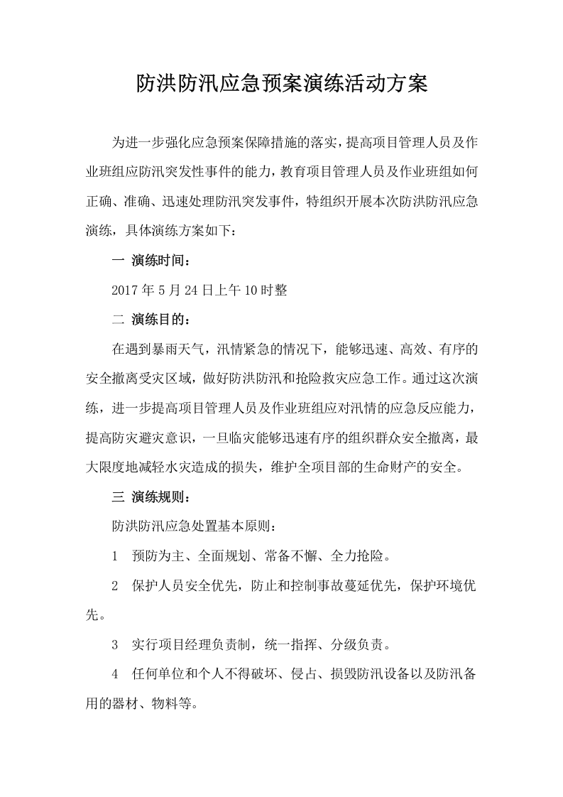 008 防洪防汛应急预案演练方案.doc 第1页