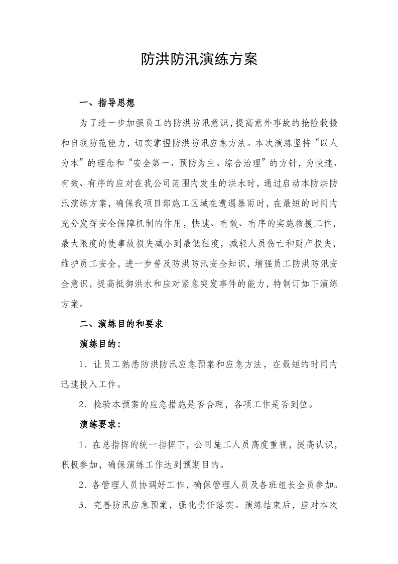 007 防洪防汛演练方案.docx 第1页