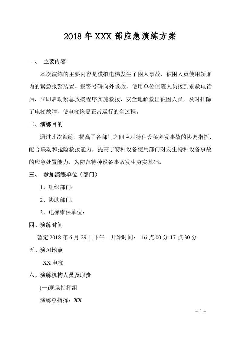 006 电梯应急演练方案.doc 第1页