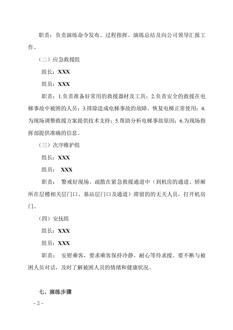 006 电梯应急演练方案.doc 第2页