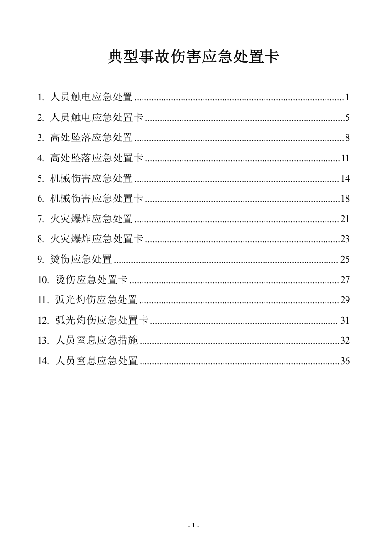 006 典型事故伤害应急处置卡.doc 第1页