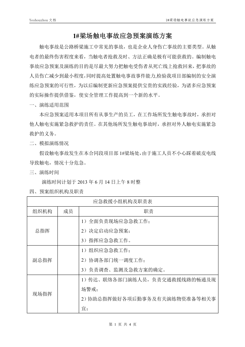 005 触电事故应急预案演练方案.doc 第1页