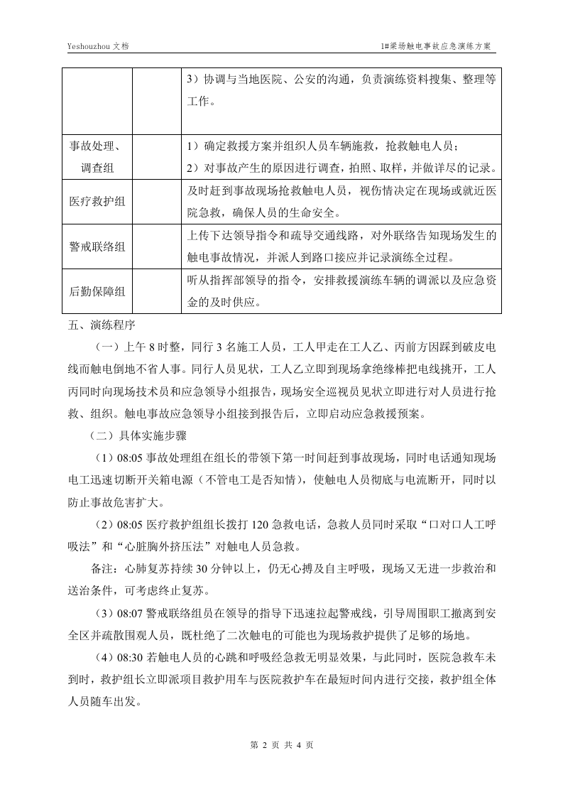 005 触电事故应急预案演练方案.doc 第2页