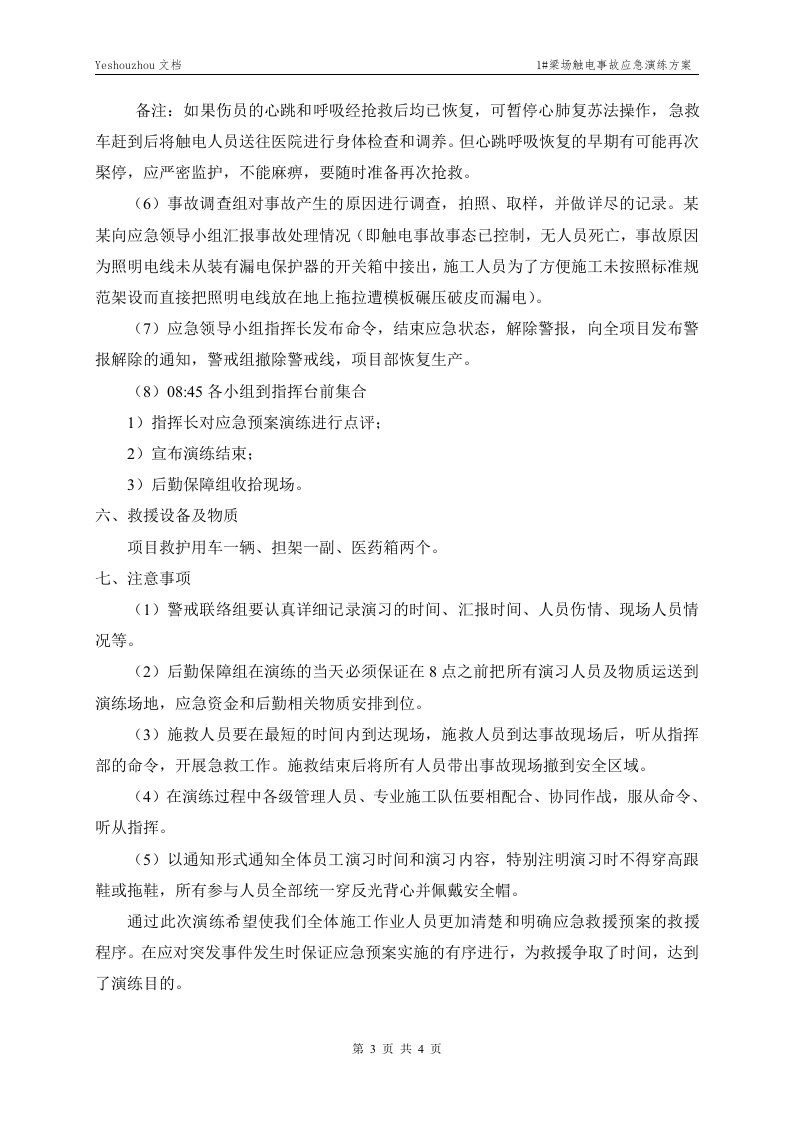 005 触电事故应急预案演练方案.doc 第3页