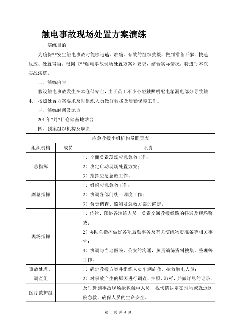 004 触电事故现场处置方案演练.doc 第1页