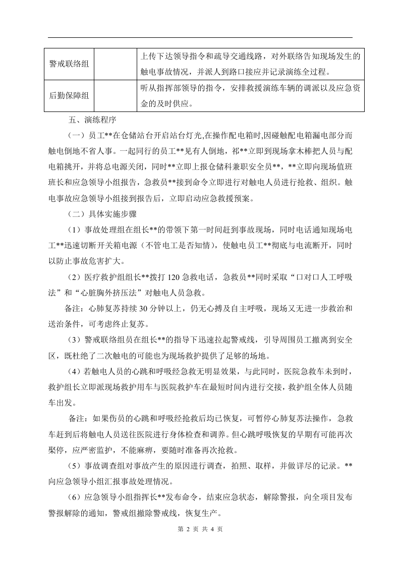 004 触电事故现场处置方案演练.doc 第2页