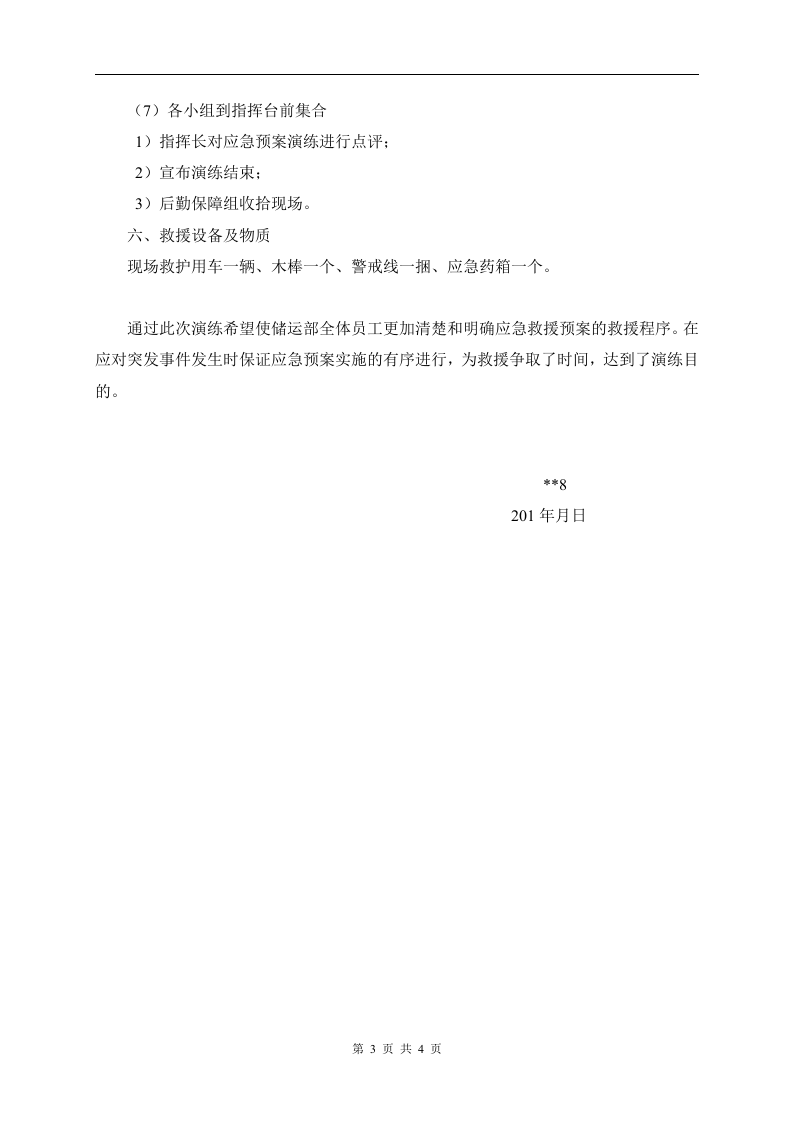 004 触电事故现场处置方案演练.doc 第3页