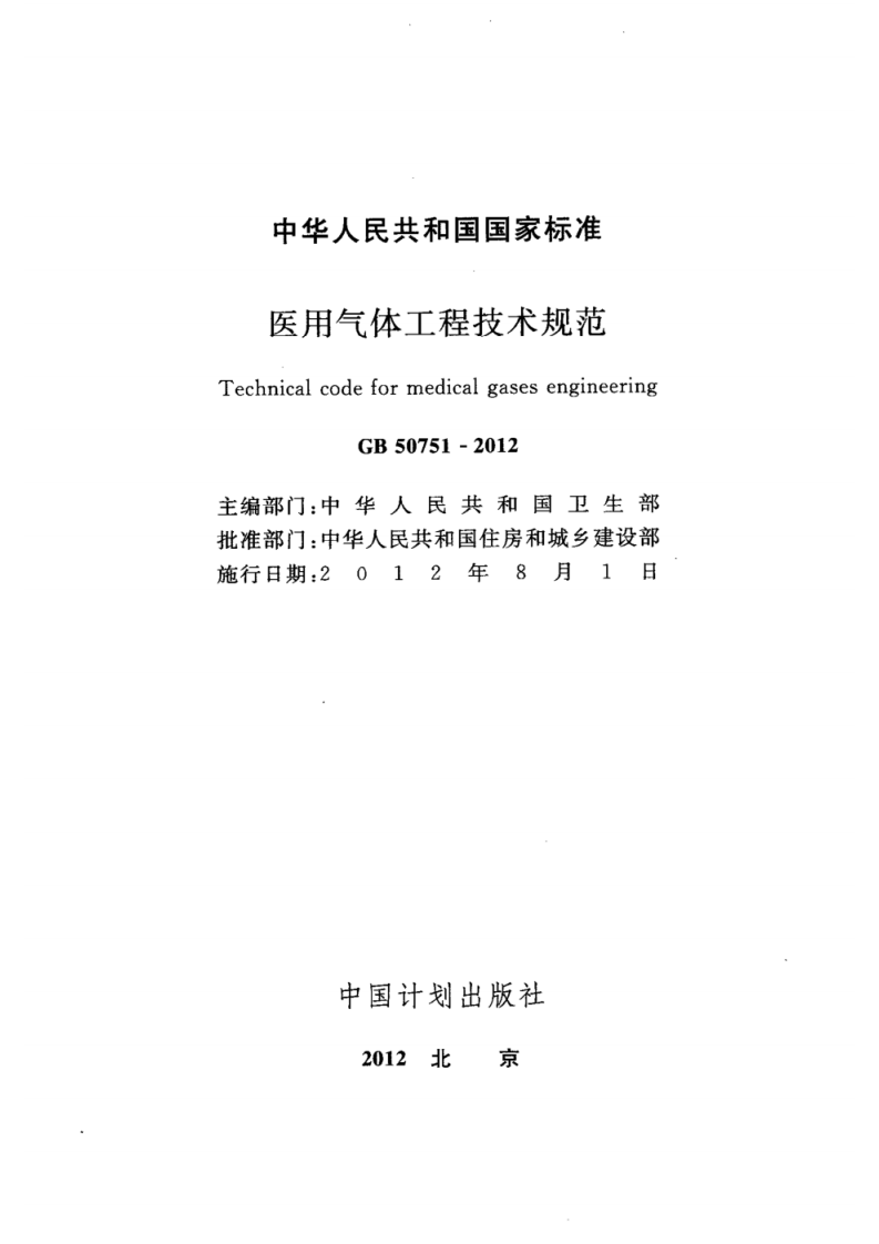 GB 50751-2012医用气体工程技术规范.pdf 第2页