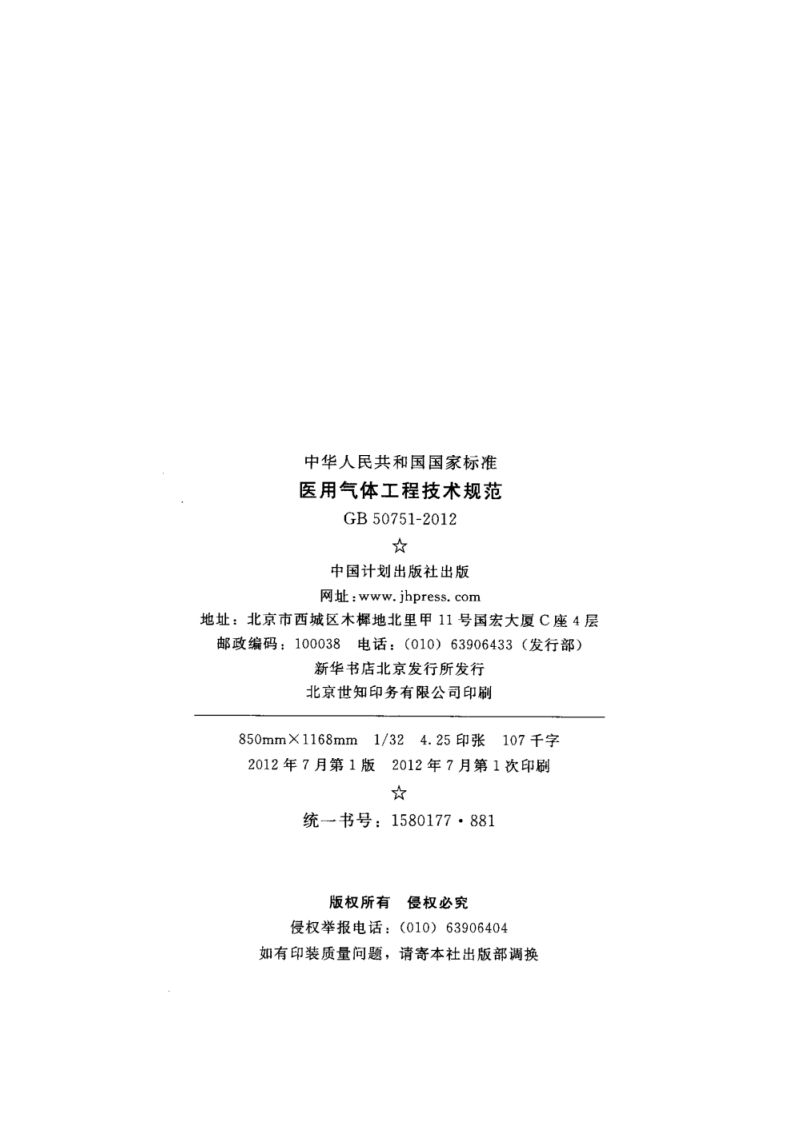 GB 50751-2012医用气体工程技术规范.pdf 第3页