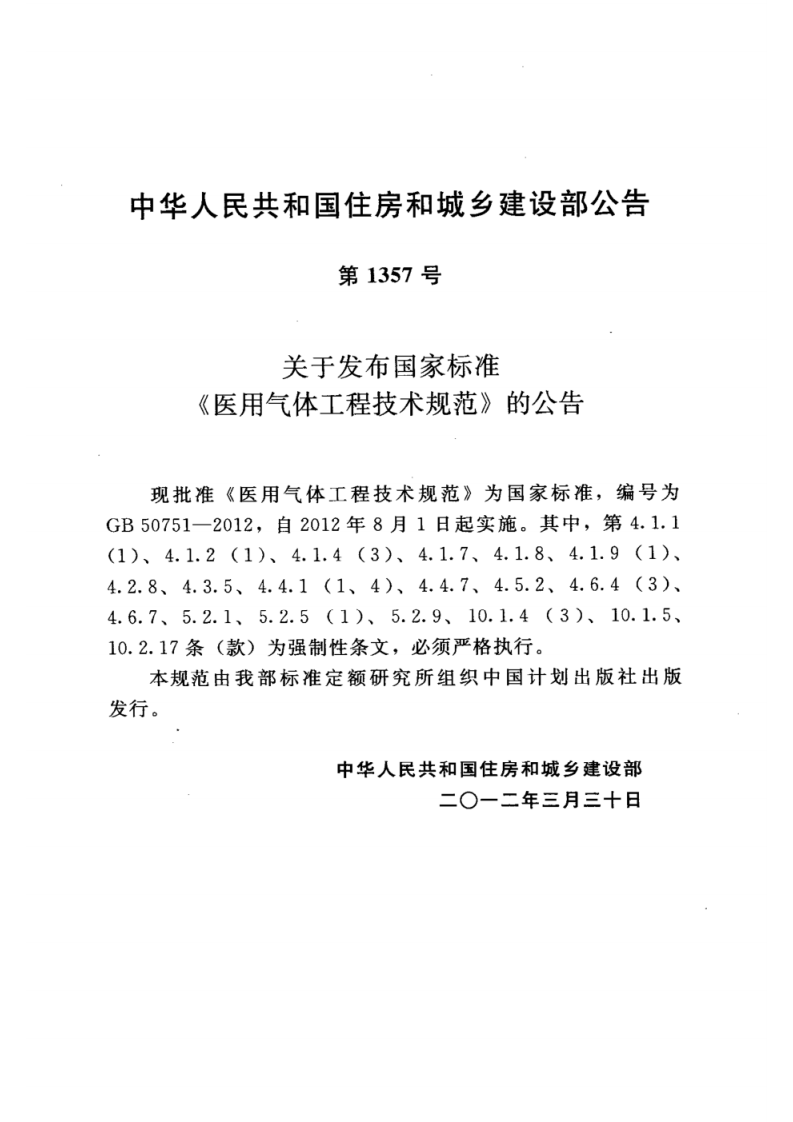 GB 50751-2012医用气体工程技术规范.pdf 第4页