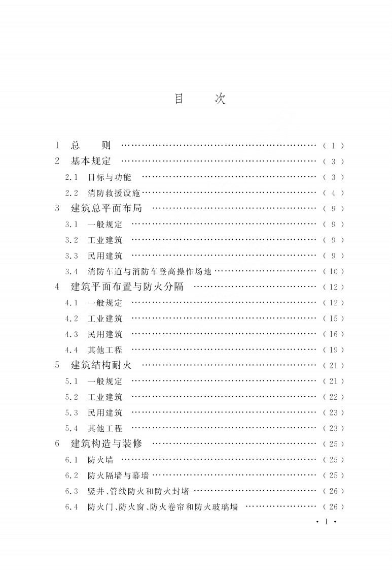 GB 55037-2022《建筑防火通用规范》.pdf 第3页