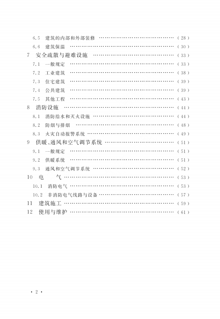 GB 55037-2022《建筑防火通用规范》.pdf 第4页