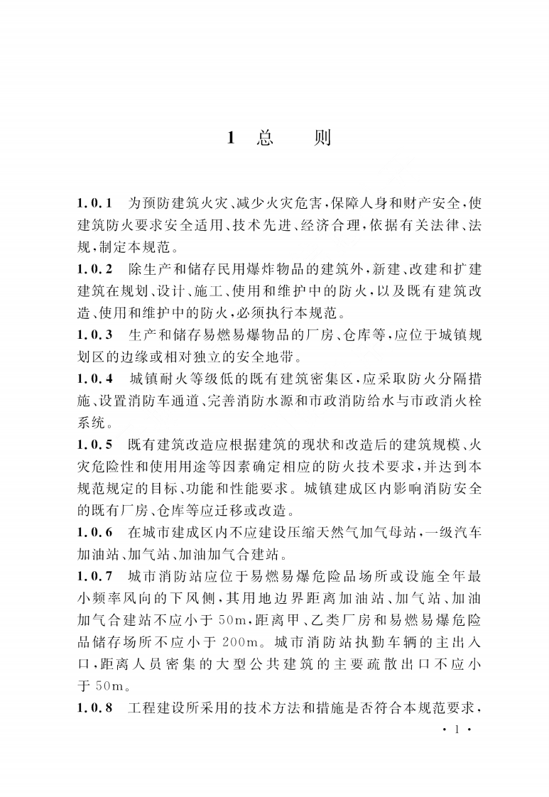 GB 55037-2022《建筑防火通用规范》.pdf 第5页
