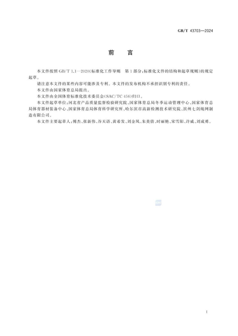 GB_T 43703-2024 滑雪场地 安全网的安全要求和试验方法.pdf 第3页