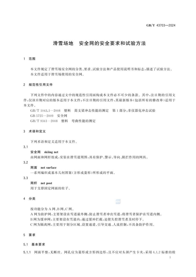 GB_T 43703-2024 滑雪场地 安全网的安全要求和试验方法.pdf 第5页