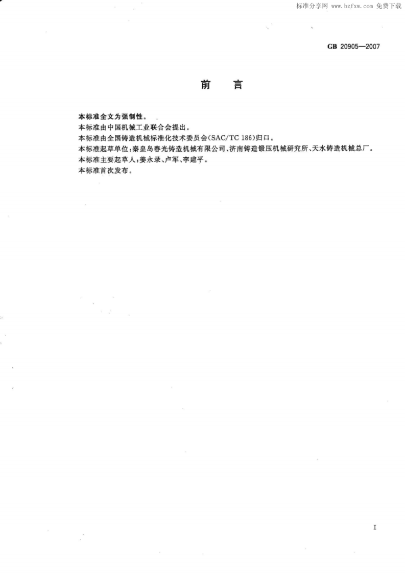 GB 20905-2007 铸造机械 安全要求.pdf 第2页