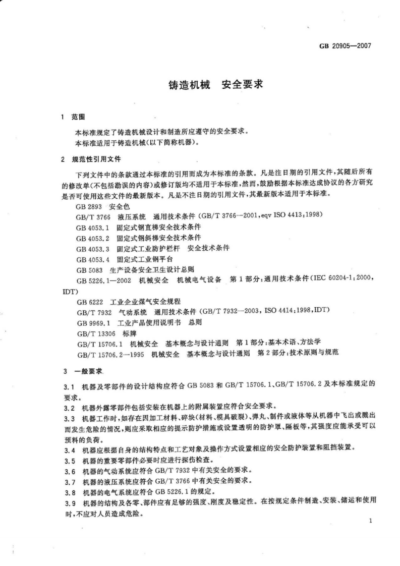 GB 20905-2007 铸造机械 安全要求.pdf 第3页