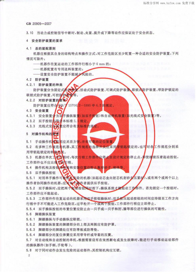 GB 20905-2007 铸造机械 安全要求.pdf 第4页