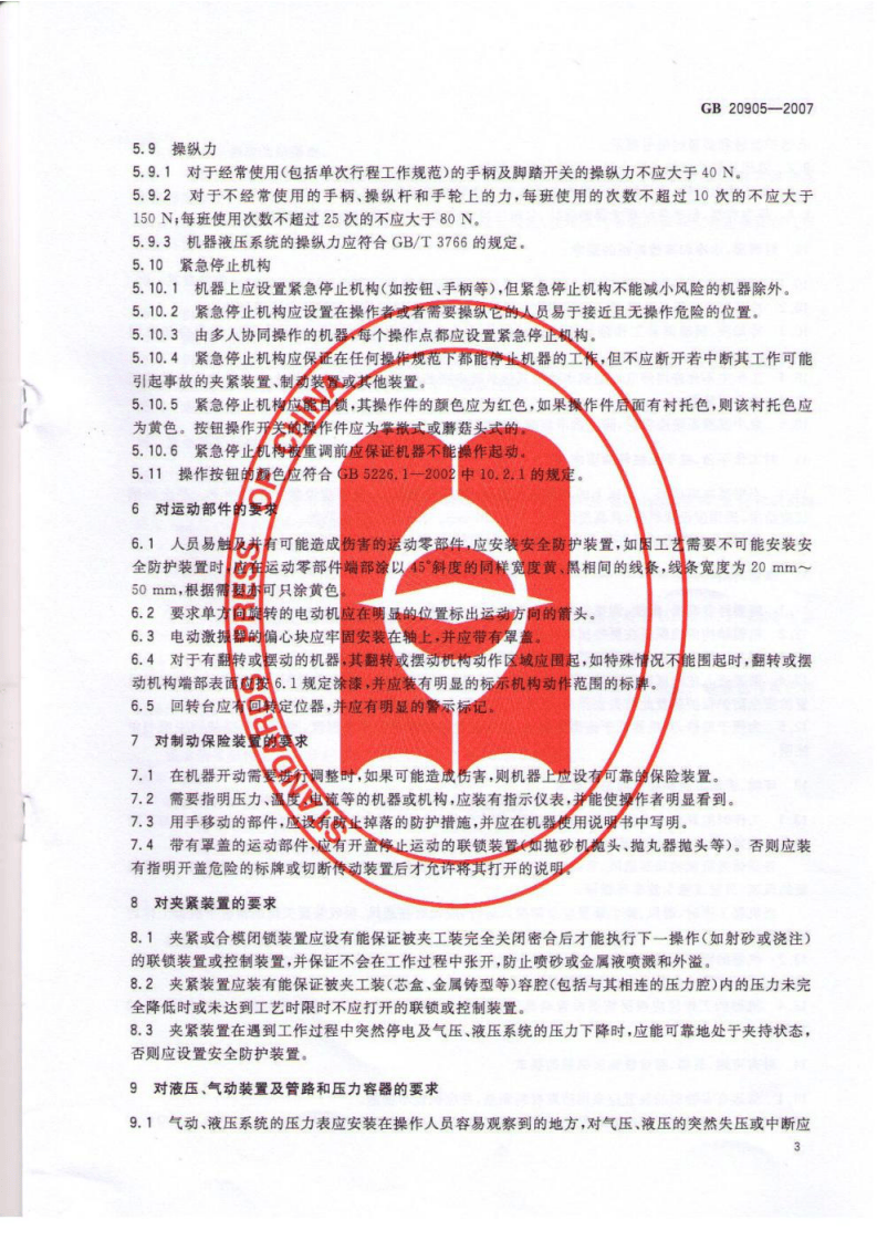 GB 20905-2007 铸造机械 安全要求.pdf 第5页
