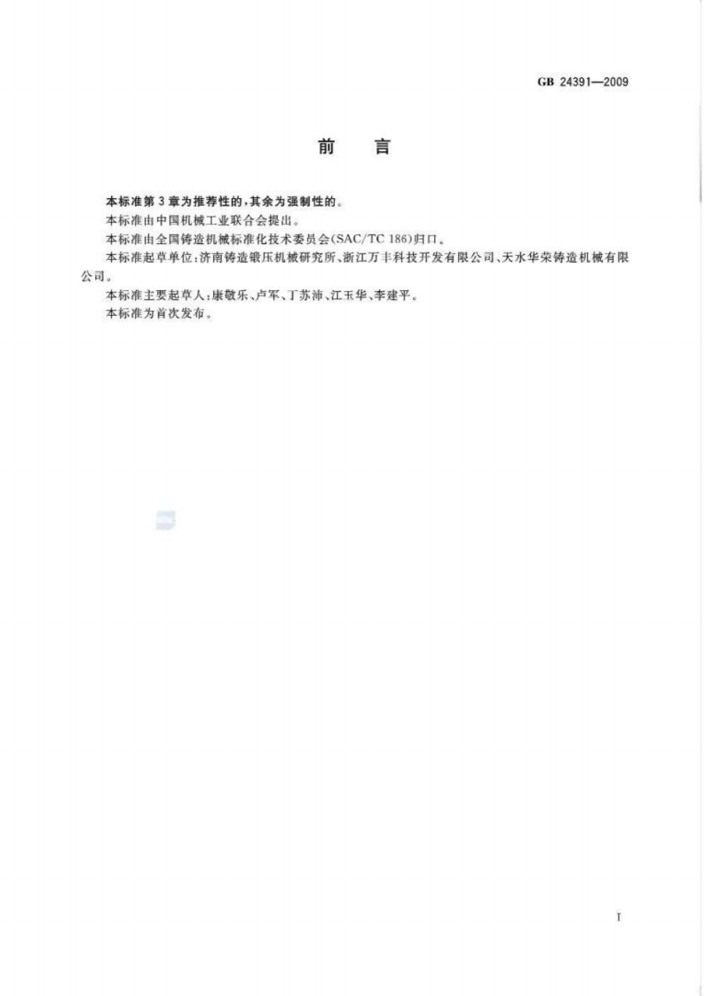 GB 24391-2009 低压铸造机安全要求.pdf 第2页